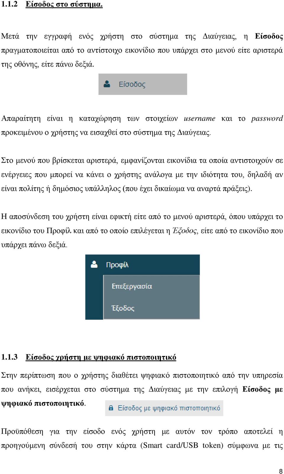 Απαραίτητη είναι η καταχώρηση των στοιχείων username και το password προκειμένου ο χρήστης να εισαχθεί στο σύστημα της Διαύγειας.