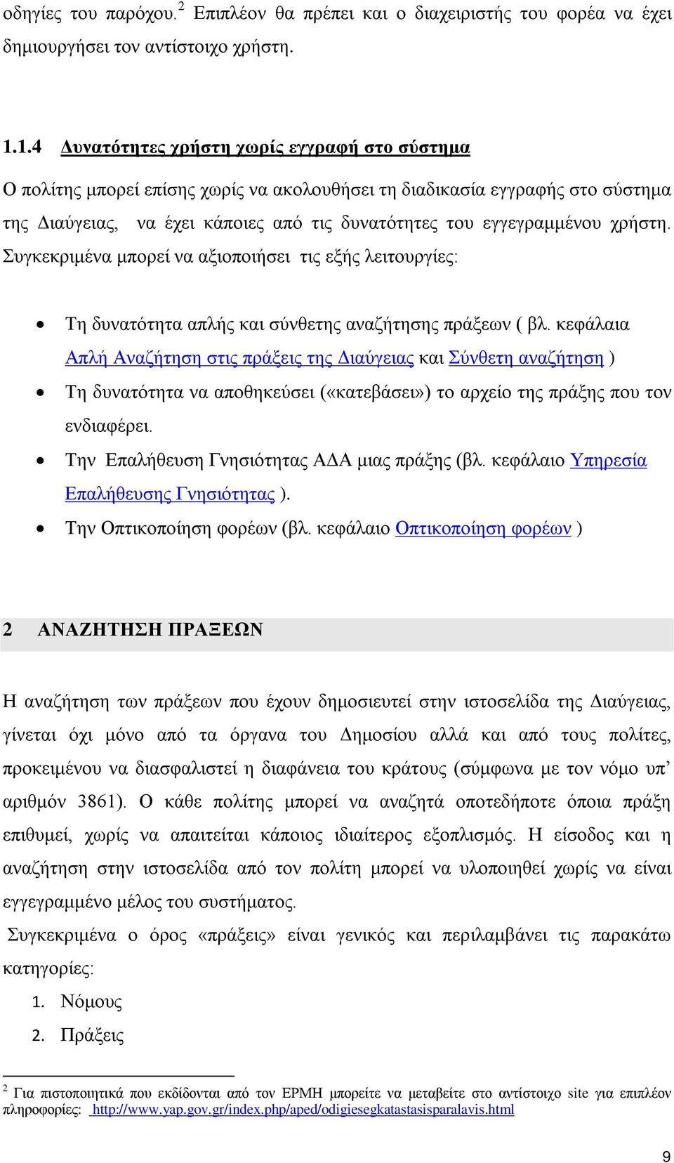 χρήστη. Συγκεκριμένα μπορεί να αξιοποιήσει τις εξής λειτουργίες: Τη δυνατότητα απλής και σύνθετης αναζήτησης πράξεων ( βλ.