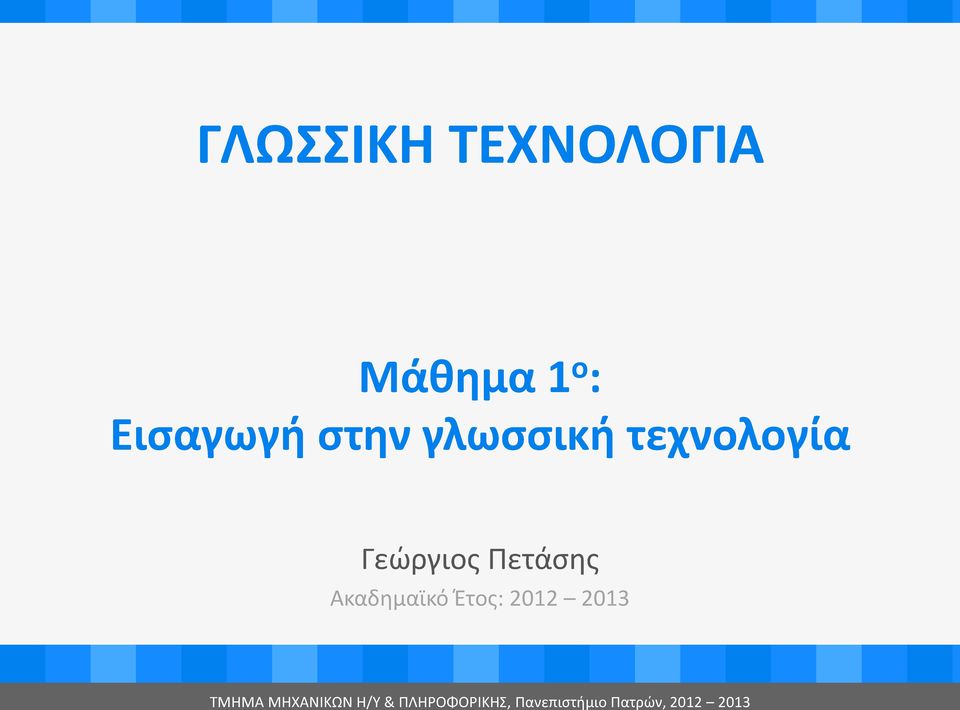 Ακαδημαϊκό Έτος: 2012 2013 ΤMHMA MHXANIKΩΝ