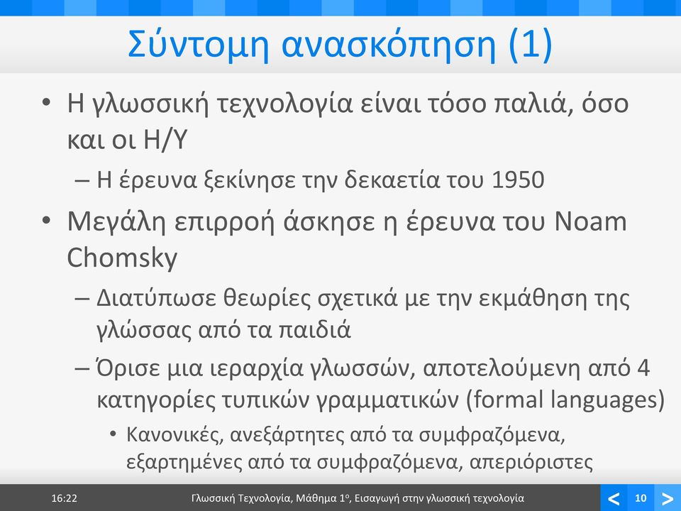 μια ιεραρχία γλωσσών, αποτελούμενη από 4 κατηγορίες τυπικών γραμματικών (formal languages) Κανονικές, ανεξάρτητες από τα