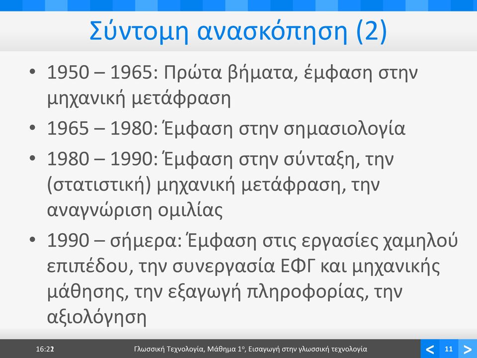 ομιλίας 1990 σήμερα: Έμφαση στις εργασίες χαμηλού επιπέδου, την συνεργασία ΕΦΓ και μηχανικής μάθησης,