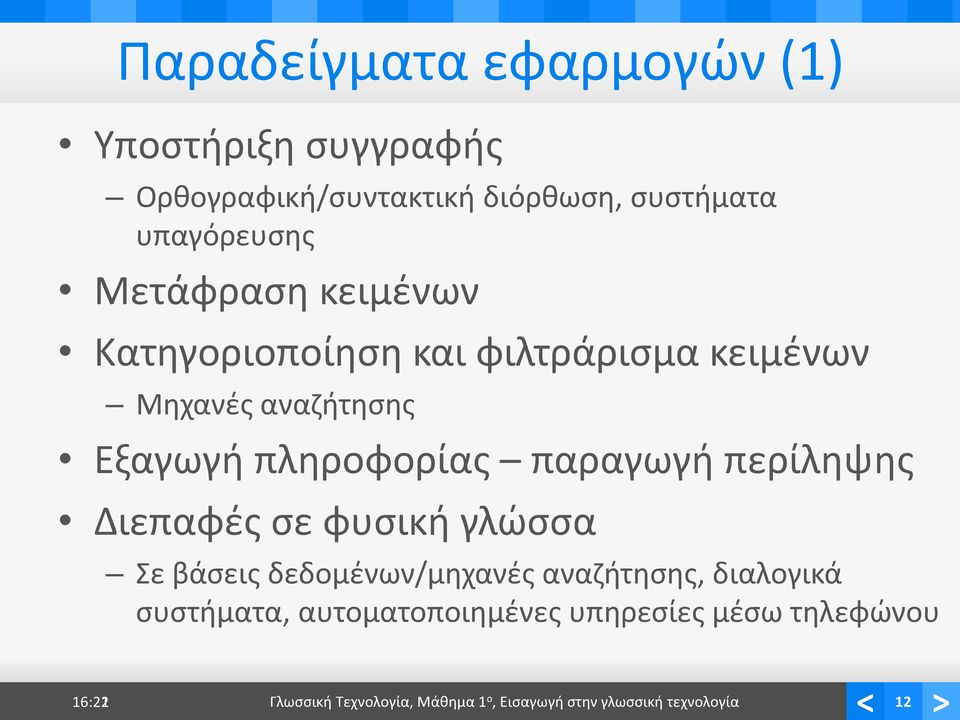 παραγωγή περίληψης Διεπαφές σε φυσική γλώσσα Σε βάσεις δεδομένων/μηχανές αναζήτησης, διαλογικά