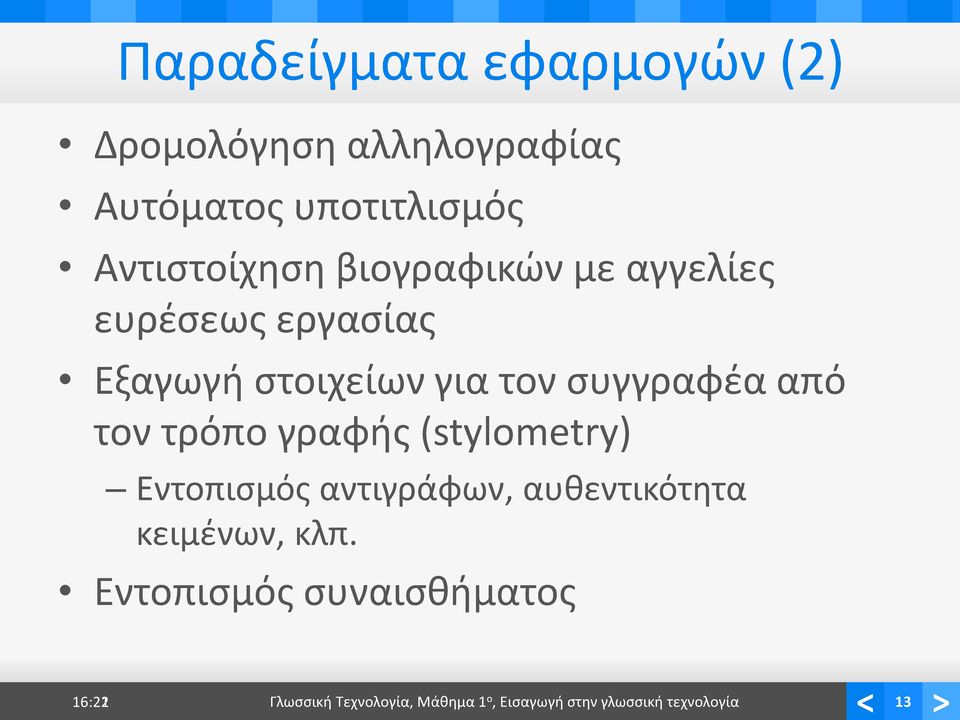 συγγραφέα από τον τρόπο γραφής (stylometry) Εντοπισμός αντιγράφων, αυθεντικότητα