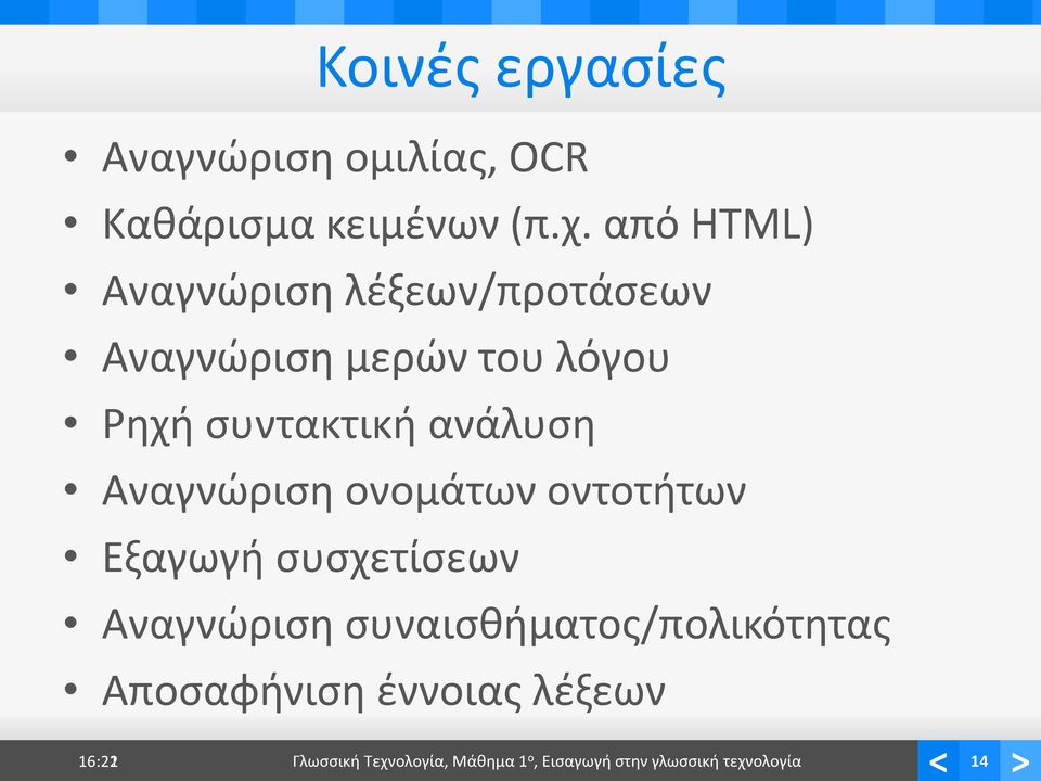 ανάλυση Αναγνώριση ονομάτων οντοτήτων Εξαγωγή συσχετίσεων Αναγνώριση