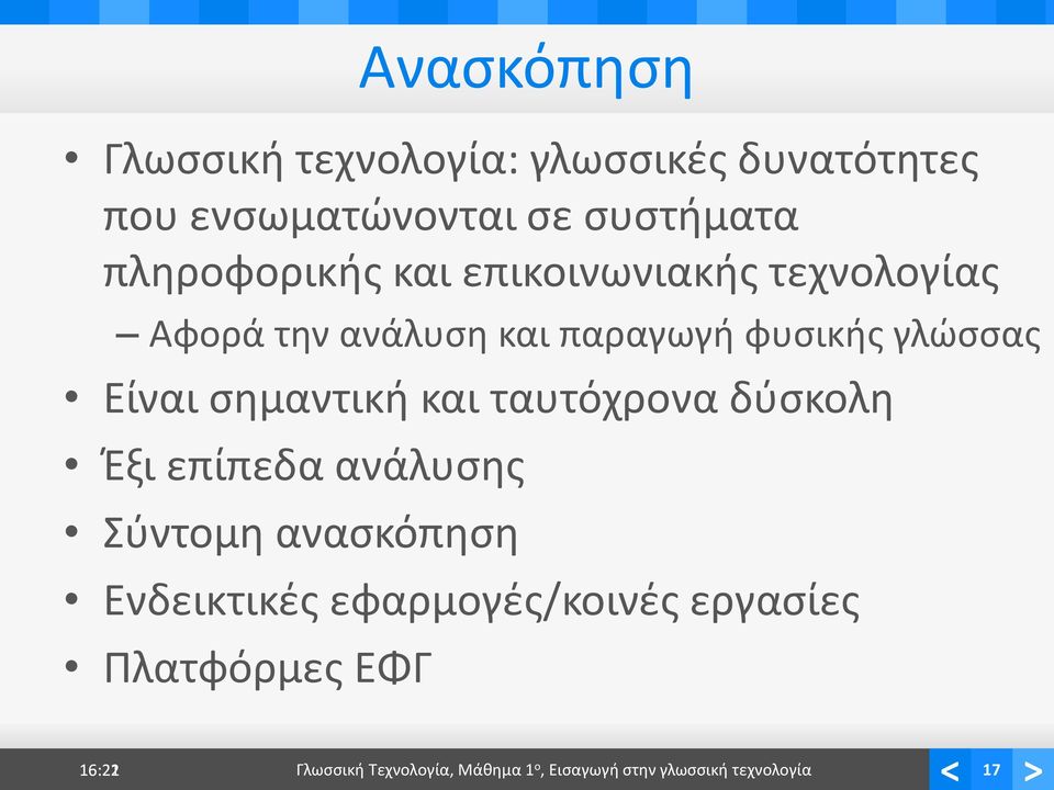 Είναι σημαντική και ταυτόχρονα δύσκολη Έξι επίπεδα ανάλυσης Σύντομη ανασκόπηση Ενδεικτικές