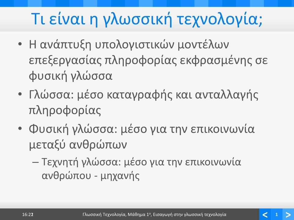 πληροφορίας Φυσική γλώσσα: μέσο για την επικοινωνία μεταξύ ανθρώπων Τεχνητή γλώσσα: μέσο