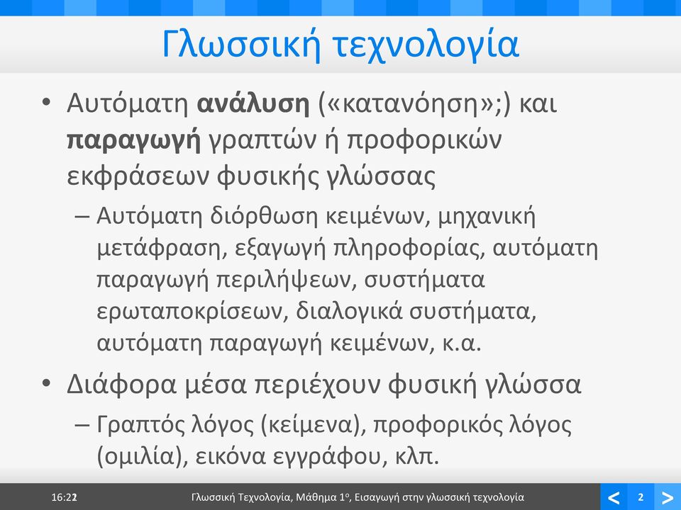 ερωταποκρίσεων, διαλογικά συστήματα, αυτόματη παραγωγή κειμένων, κ.α. Διάφορα μέσα περιέχουν φυσική γλώσσα Γραπτός λόγος (κείμενα), προφορικός λόγος (ομιλία), εικόνα εγγράφου, κλπ.