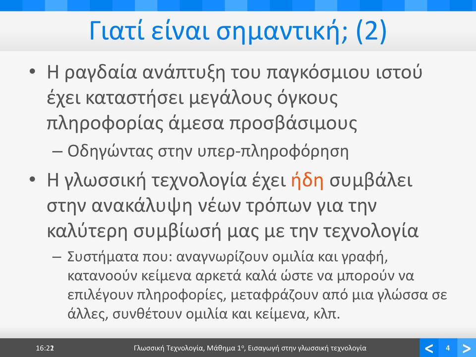 την τεχνολογία Συστήματα που: αναγνωρίζουν ομιλία και γραφή, κατανοούν κείμενα αρκετά καλά ώστε να μπορούν να επιλέγουν πληροφορίες,