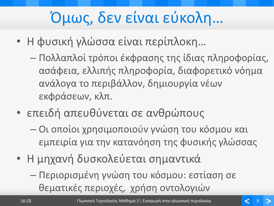 επειδή απευθύνεται σε ανθρώπους Οι οποίοι χρησιμοποιούν γνώση του κόσμου και εμπειρία για την κατανόηση της φυσικής γλώσσας Η