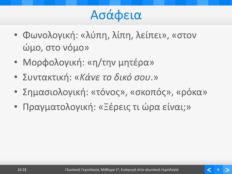 » Σημασιολογική: «τόνος», «σκοπός», «ρόκα» Πραγματολογική: «Ξέρεις