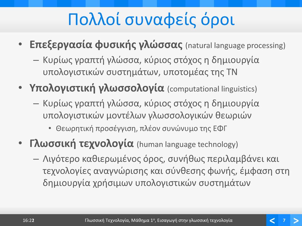 θεωριών Θεωρητική προσέγγιση, πλέον συνώνυμο της ΕΦΓ Γλωσσική τεχνολογία (human language technology) Λιγότερο καθιερωμένος όρος, συνήθως περιλαμβάνει και