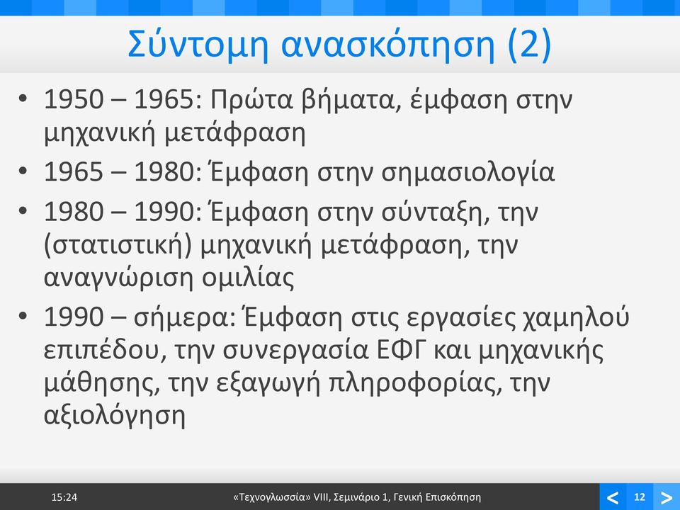 αναγνώριση ομιλίας 1990 σήμερα: Έμφαση στις εργασίες χαμηλού επιπέδου, την συνεργασία ΕΦΓ και