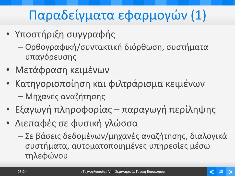 πληροφορίας παραγωγή περίληψης Διεπαφές σε φυσική γλώσσα Σε βάσεις δεδομένων/μηχανές αναζήτησης,