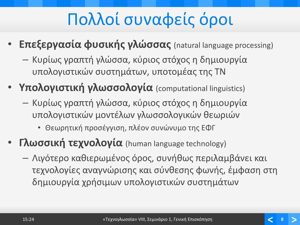 γλωσσολογικών θεωριών Θεωρητική προσέγγιση, πλέον συνώνυμο της ΕΦΓ Γλωσσική τεχνολογία (human language technology) Λιγότερο καθιερωμένος όρος, συνήθως