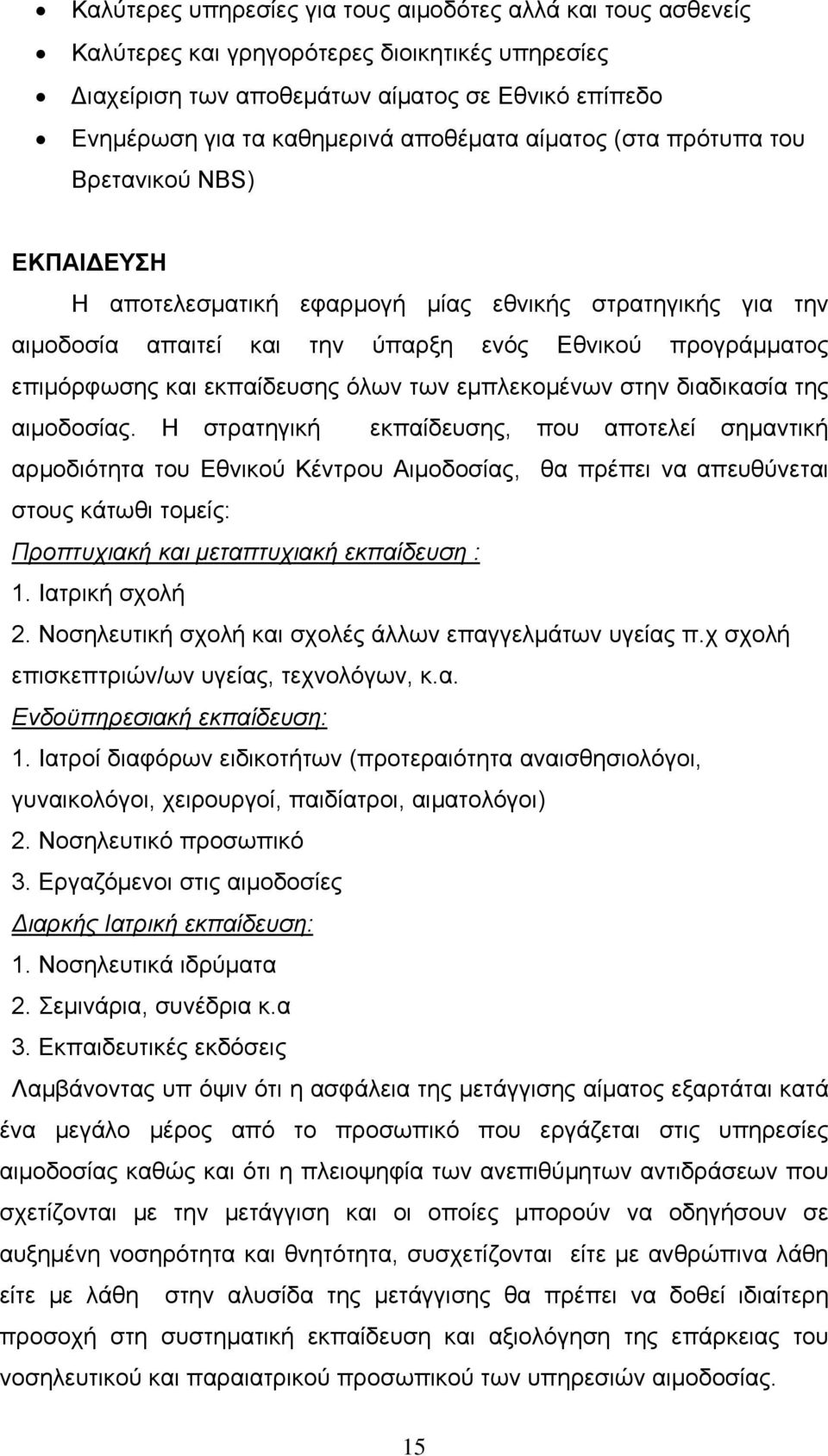 όλων των εμπλεκομένων στην διαδικασία της αιμοδοσίας.