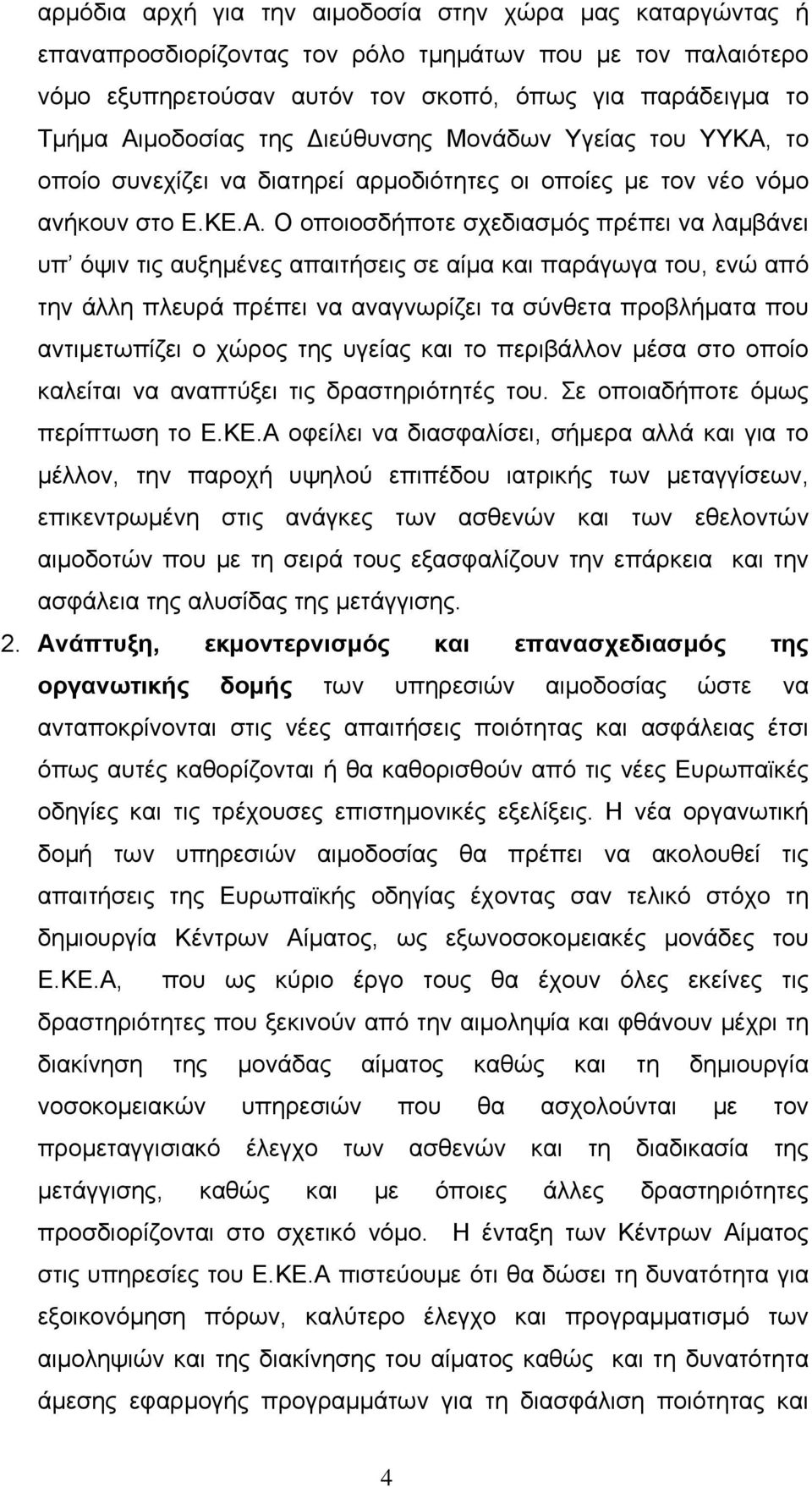 το οποίο συνεχίζει να διατηρεί αρμοδιότητες οι οποίες με τον νέο νόμο ανήκουν στο Ε.ΚΕ.Α.