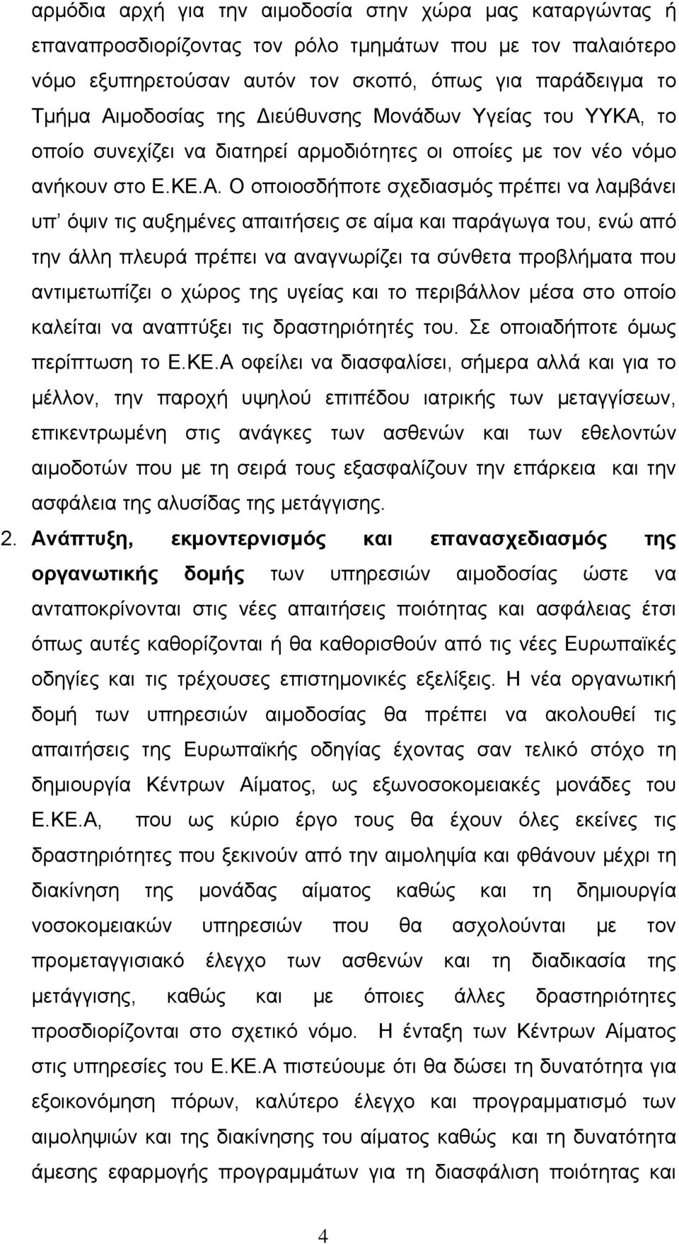 το οποίο συνεχίζει να διατηρεί αρμοδιότητες οι οποίες με τον νέο νόμο ανήκουν στο Ε.ΚΕ.Α.