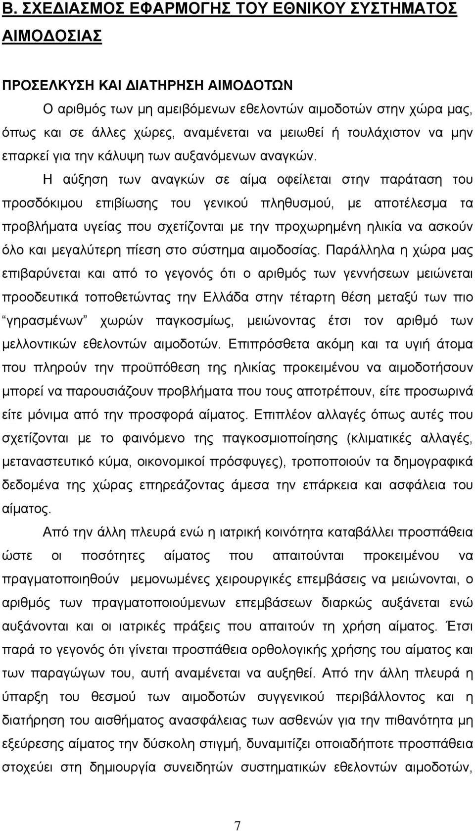 Η αύξηση των αναγκών σε αίμα οφείλεται στην παράταση του προσδόκιμου επιβίωσης του γενικού πληθυσμού, με αποτέλεσμα τα προβλήματα υγείας που σχετίζονται με την προχωρημένη ηλικία να ασκούν όλο και