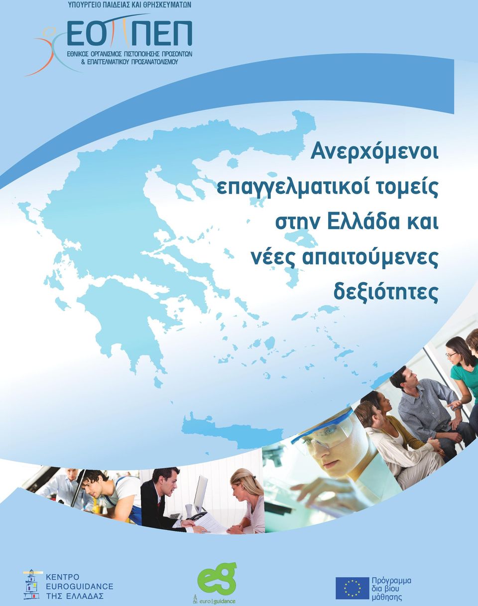 στην Ελλάδα και νέες απαιτούμενες