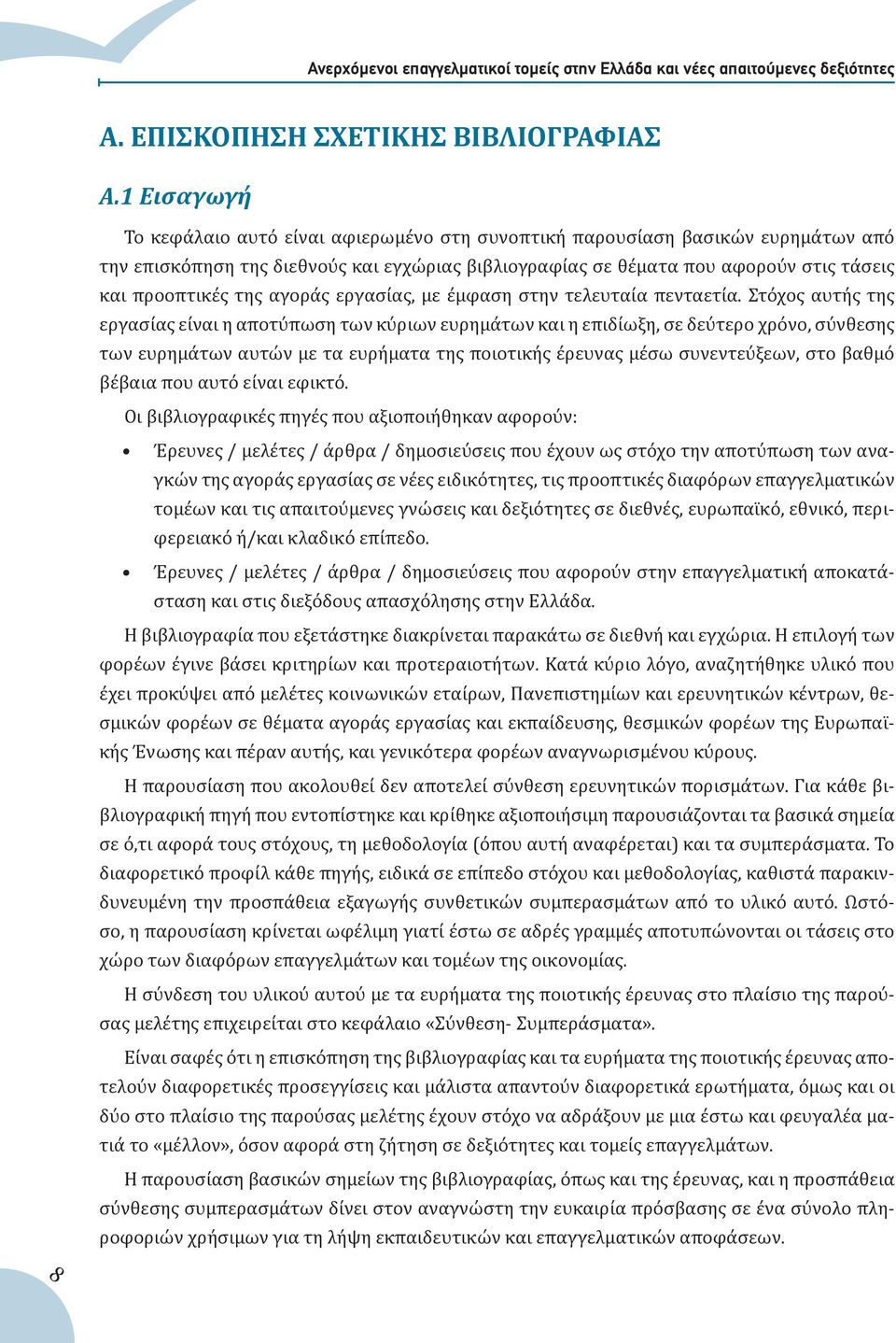 αγοράς εργασίας, με έμφαση στην τελευταία πενταετία.