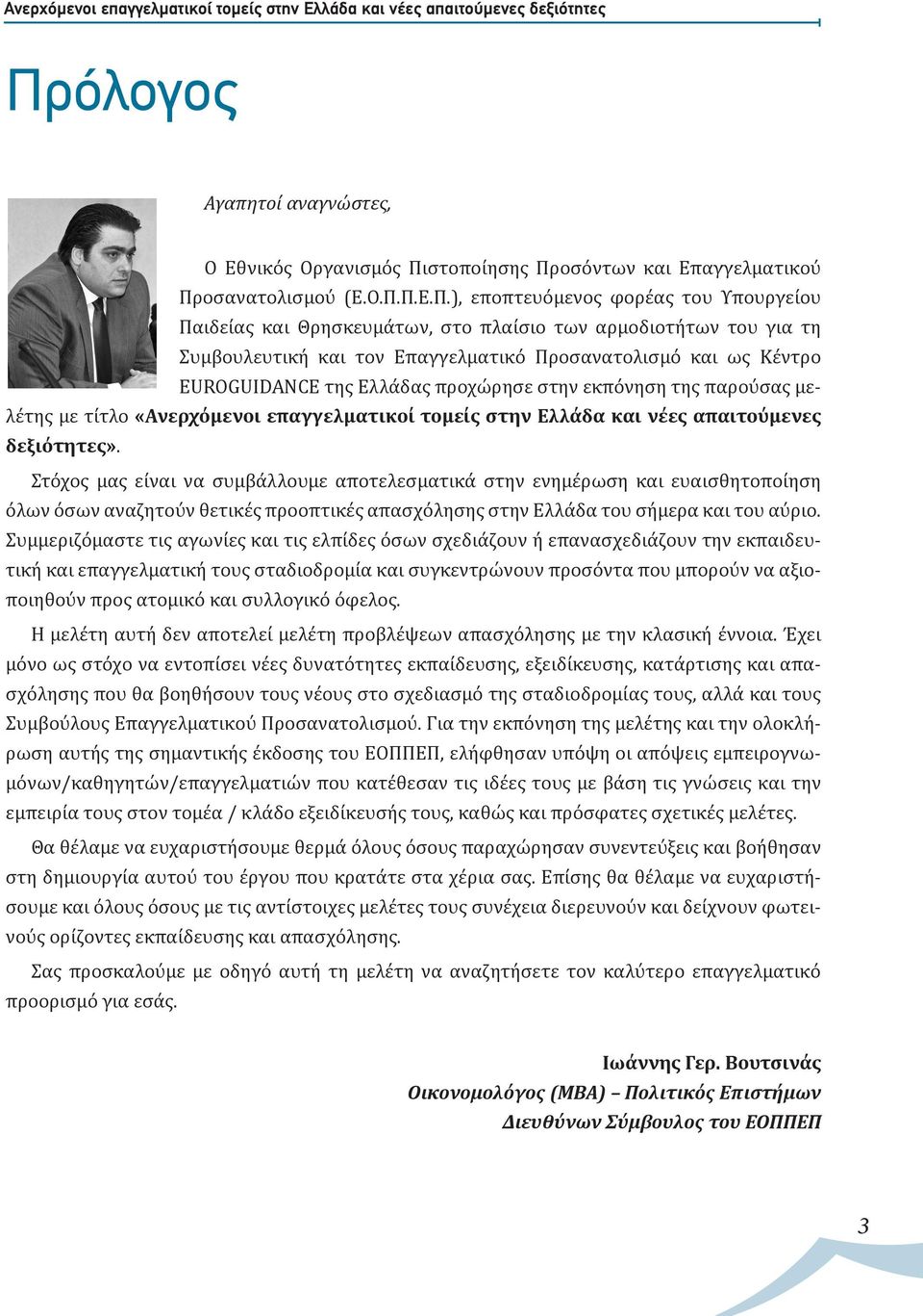 τομείς στην Ελλάδα και νέες απαιτούμενες δεξιότητες».