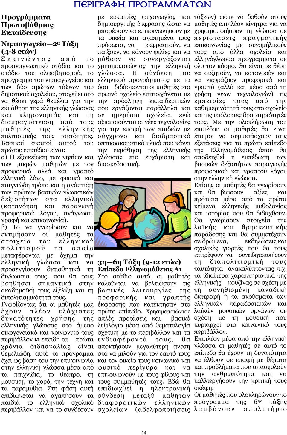 πολιτισμικής τους ταυτότητας.