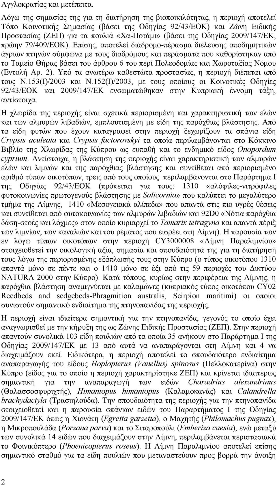 (βάσει της Οδηγίας 2009/147/ΕΚ, πρώην 79/409/ΕΟΚ).