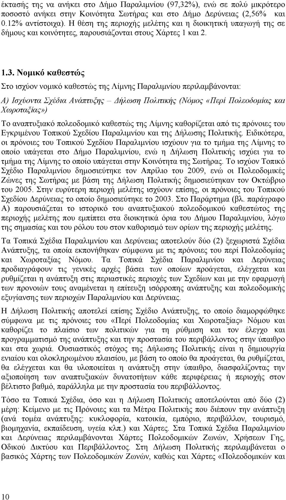 Νομικό καθεστώς Στο ισχύον νομικό καθεστώς της Λίμνης Παραλιμνίου περιλαμβάνονται: Α) Ισχύοντα Σχέδια Ανάπτυξης Δήλωση Πολιτικής (Νόμος «Περί Πολεοδομίας και Χωροταξίας») Το αναπτυξιακό πολεοδομικό