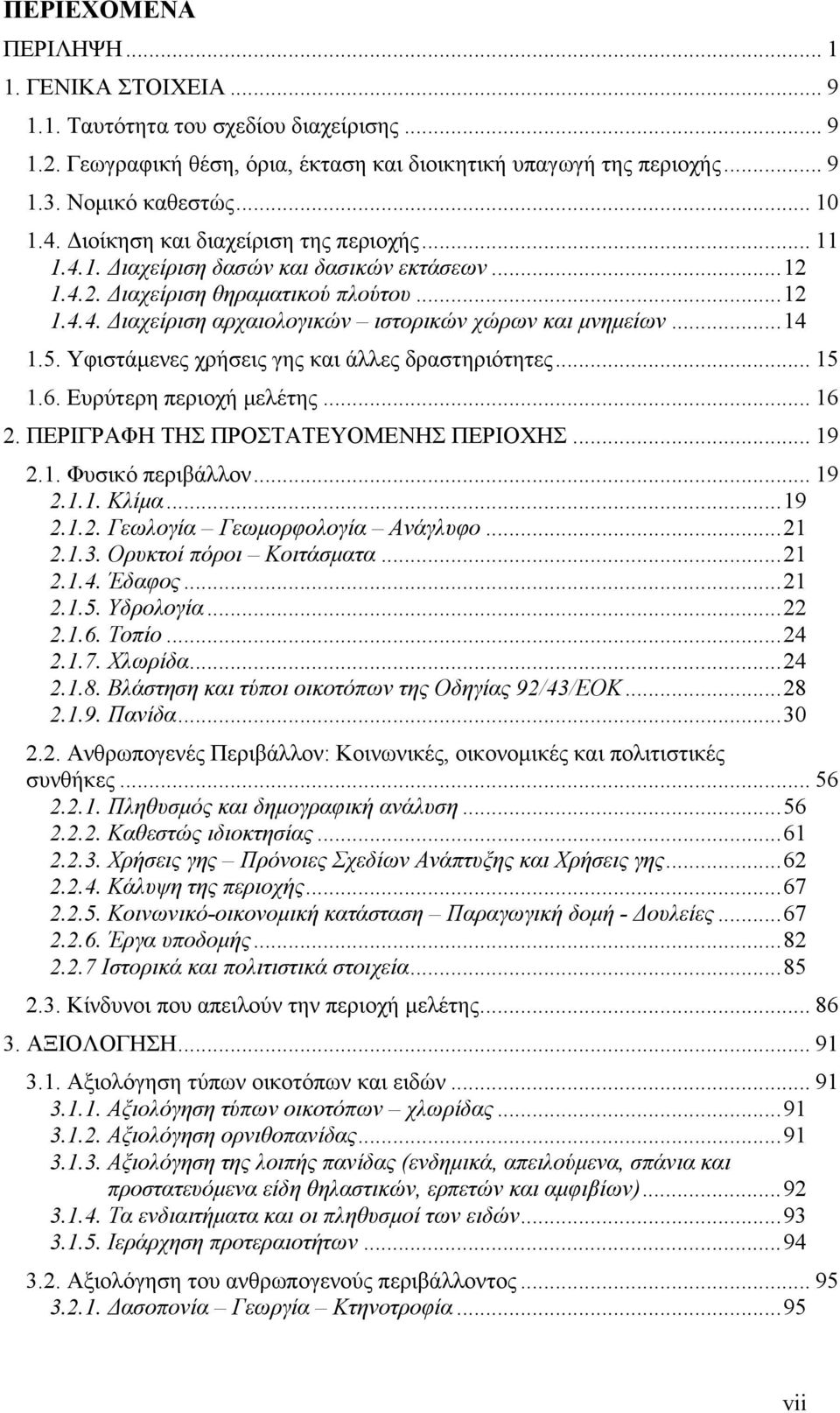 .. 14 1.5. Υφιστάμενες χρήσεις γης και άλλες δραστηριότητες... 15 1.6. Ευρύτερη περιοχή μελέτης... 16 2. ΠΕΡΙΓΡΑΦΗ ΤΗΣ ΠΡΟΣΤΑΤΕΥΟΜΕΝΗΣ ΠΕΡΙΟΧΗΣ... 19 2.1. Φυσικό περιβάλλον... 19 2.1.1. Κλίμα... 19 2.1.2. Γεωλογία Γεωμορφολογία Ανάγλυφο.