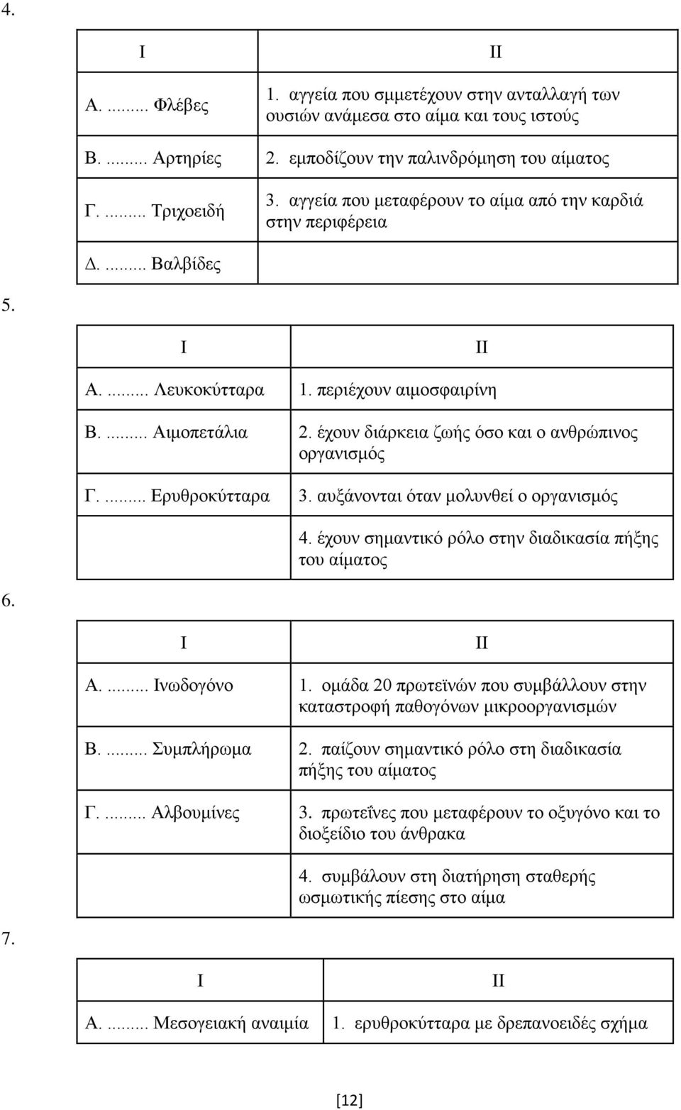 ... Ερυθροκύτταρα 3. αυξάνονται όταν μολυνθεί ο οργανισμός 4. έχουν σημαντικό ρόλο στην διαδικασία πήξης του αίματος 6. Α.... νωδογόνο 1.