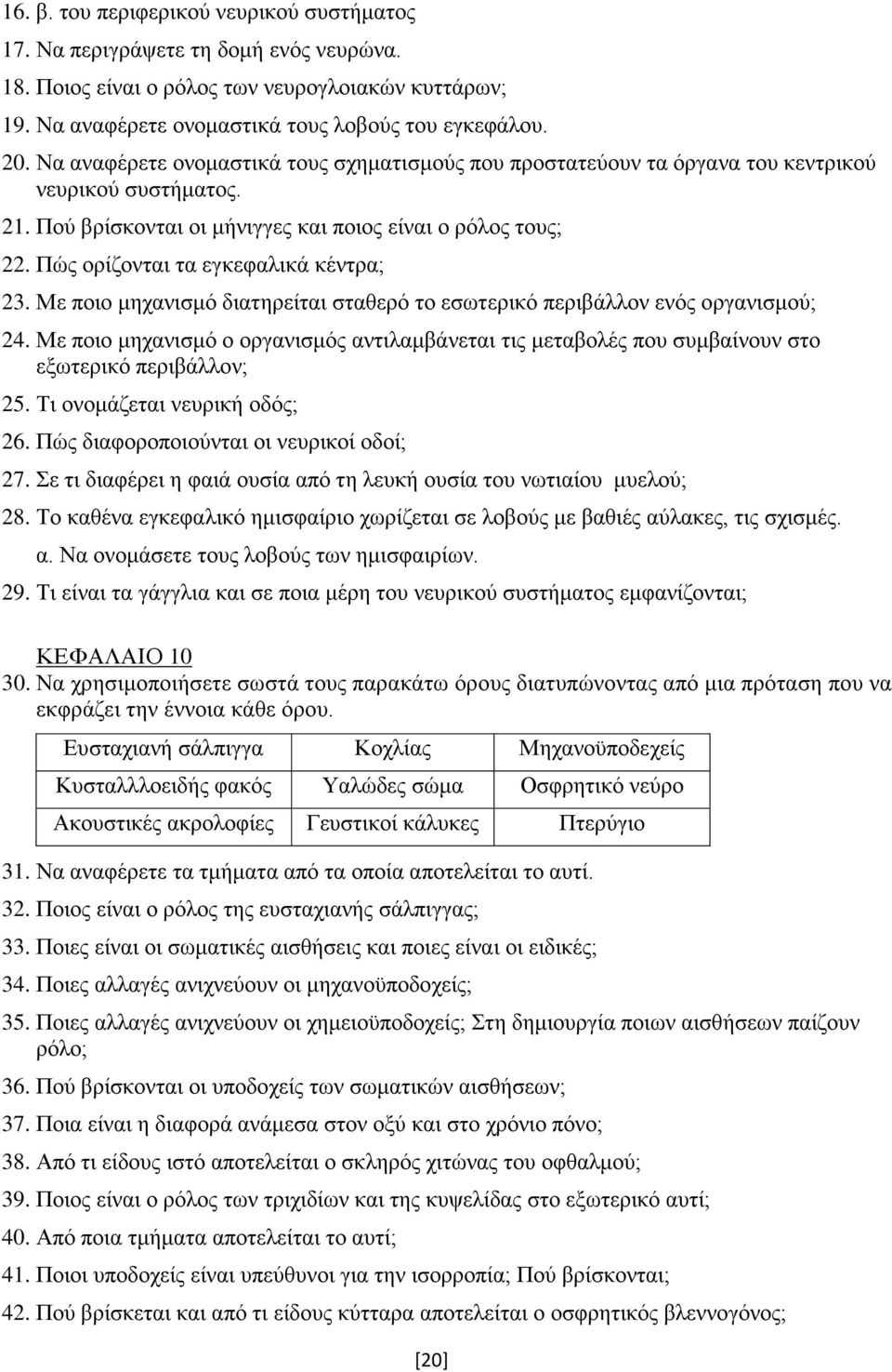 Πώς ορίζονται τα εγκεφαλικά κέντρα; 23. Με ποιο μηχανισμό διατηρείται σταθερό το εσωτερικό περιβάλλον ενός οργανισμού; 24.