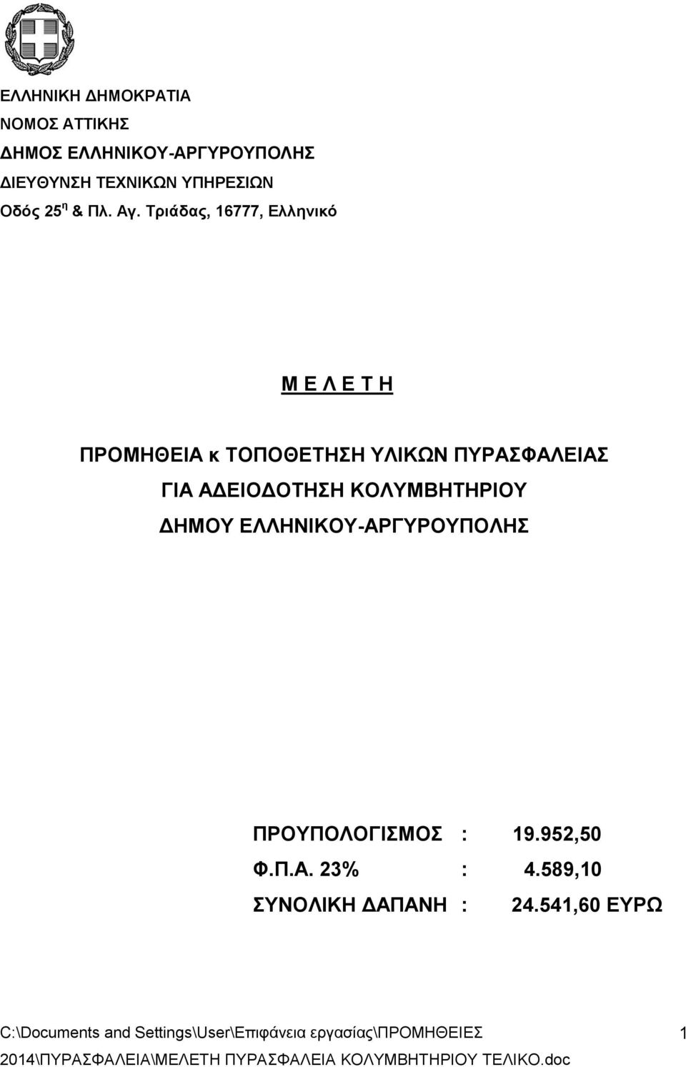 Τριάδας, 16777, Ελληνικό Μ Ε Λ Ε Τ Η ΠΡΟΜΗΘΕΙΑ κ ΤΟΠΟΘΕΤΗΣΗ ΥΛΙΚΩΝ ΠΥΡΑΣΦΑΛΕΙΑΣ ΓΙΑ