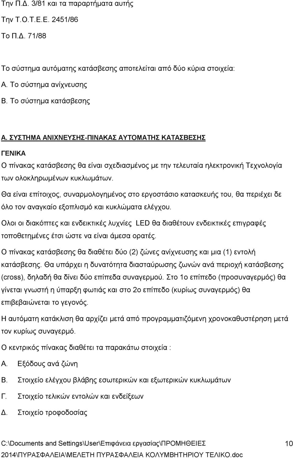 Θα είναι επίτοιχος, συναρμολογημένος στο εργοστάσιο κατασκευής του, θα περιέχει δε όλο τον αναγκαίο εξοπλισμό και κυκλώματα ελέγχου.
