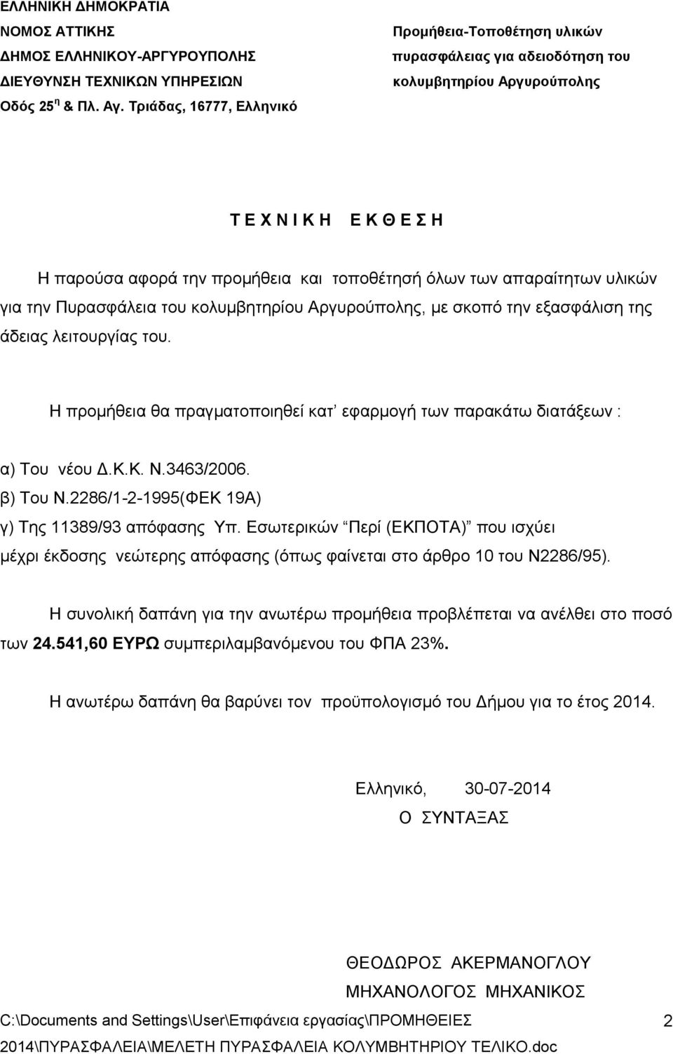 απαραίτητων υλικών για την Πυρασφάλεια του κολυμβητηρίου Αργυρούπολης, με σκοπό την εξασφάλιση της άδειας λειτουργίας του.