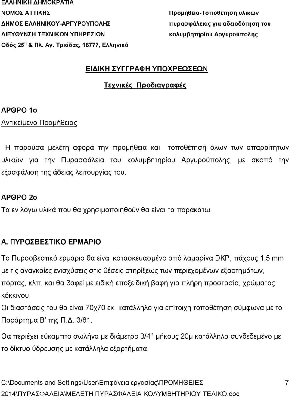 παρούσα μελέτη αφορά την προμήθεια και τοποθέτησή όλων των απαραίτητων υλικών για την Πυρασφάλεια του κολυμβητηρίου Αργυρούπολης, με σκοπό την εξασφάλιση της άδειας λειτουργίας του.