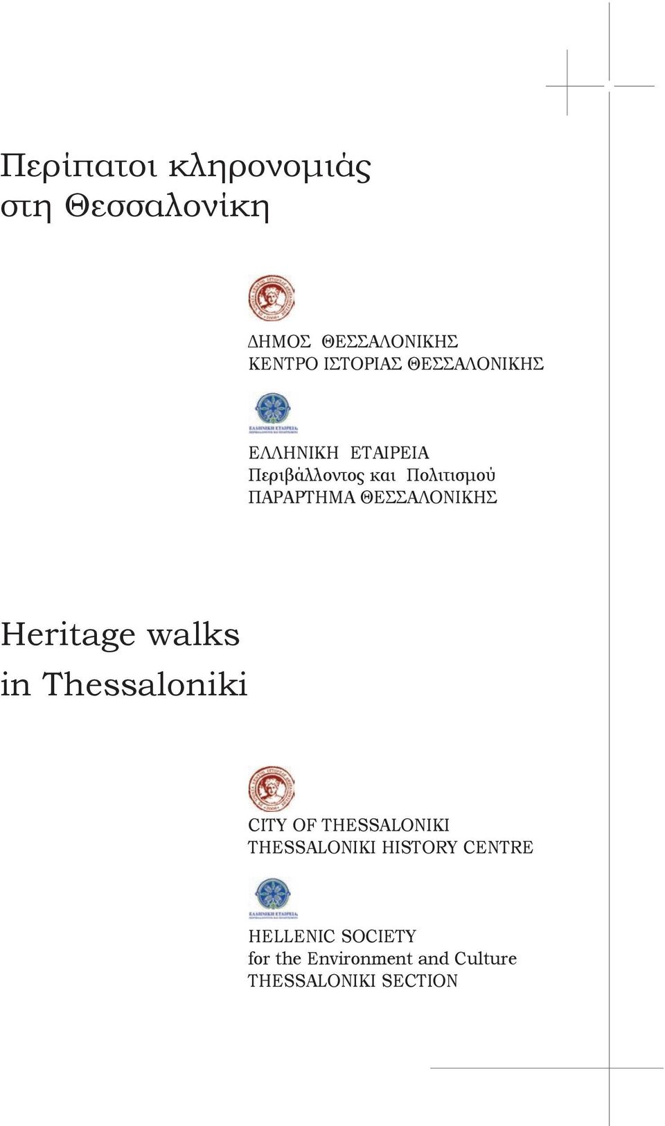 ΘΕΣΣΑΛΟΝΙΚΗΣ Heritage walks in Thessaloniki CITY OF THESSALONIKI