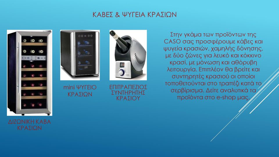 κόκκινο κρασί, με μόνωση και αθόρυβη λειτουργία.