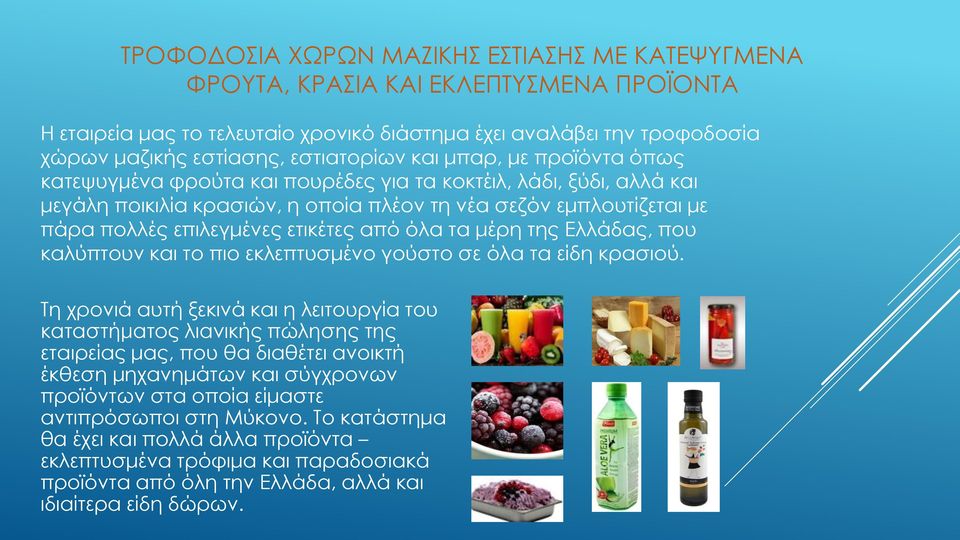 από όλα τα μέρη της Ελλάδας, που καλύπτουν και το πιο εκλεπτυσμένο γούστο σε όλα τα είδη κρασιού.