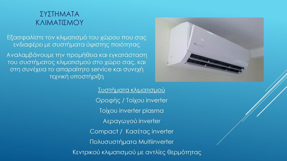 απαραίτητο service και συνεχή τεχνική υποστήριξη Συστήματα κλιματισμού Οροφής / Τοίχου inverter Τοίχου inverter