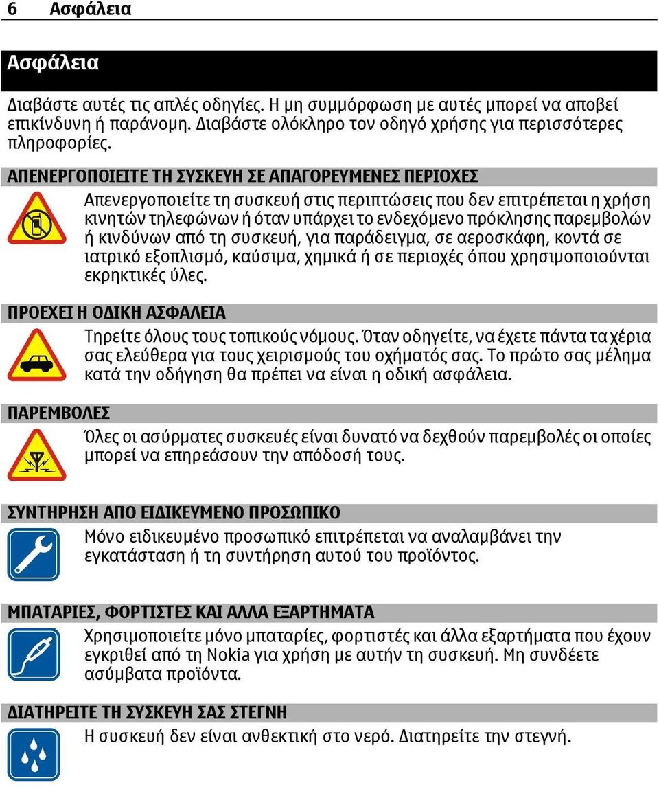 κινδύνων από τη συσκευή, για παράδειγμα, σε αεροσκάφη, κοντά σε ιατρικό εξοπλισμό, καύσιμα, χημικά ή σε περιοχές όπου χρησιμοποιούνται εκρηκτικές ύλες.