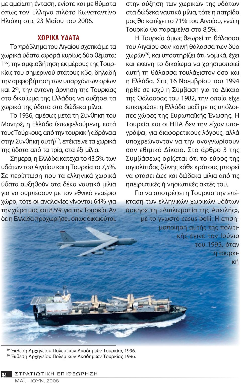 ορίων και 2 ον, την έντονη άρνηση της Τουρκίας στο δικαίωμα της Ελλάδας να αυξήσει τα χωρικά της ύδατα στα δώδεκα μίλια.