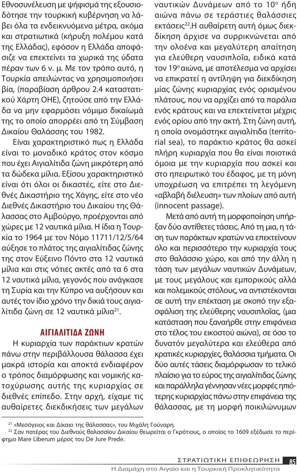 4 καταστατικού Χάρτη ΟΗΕ), ζητούσε από την Ελλάδα να μην εφαρμόσει νόμιμο δικαίωμά της το οποίο απορρέει από τη Σύμβαση Δικαίου Θαλάσσης του 1982.