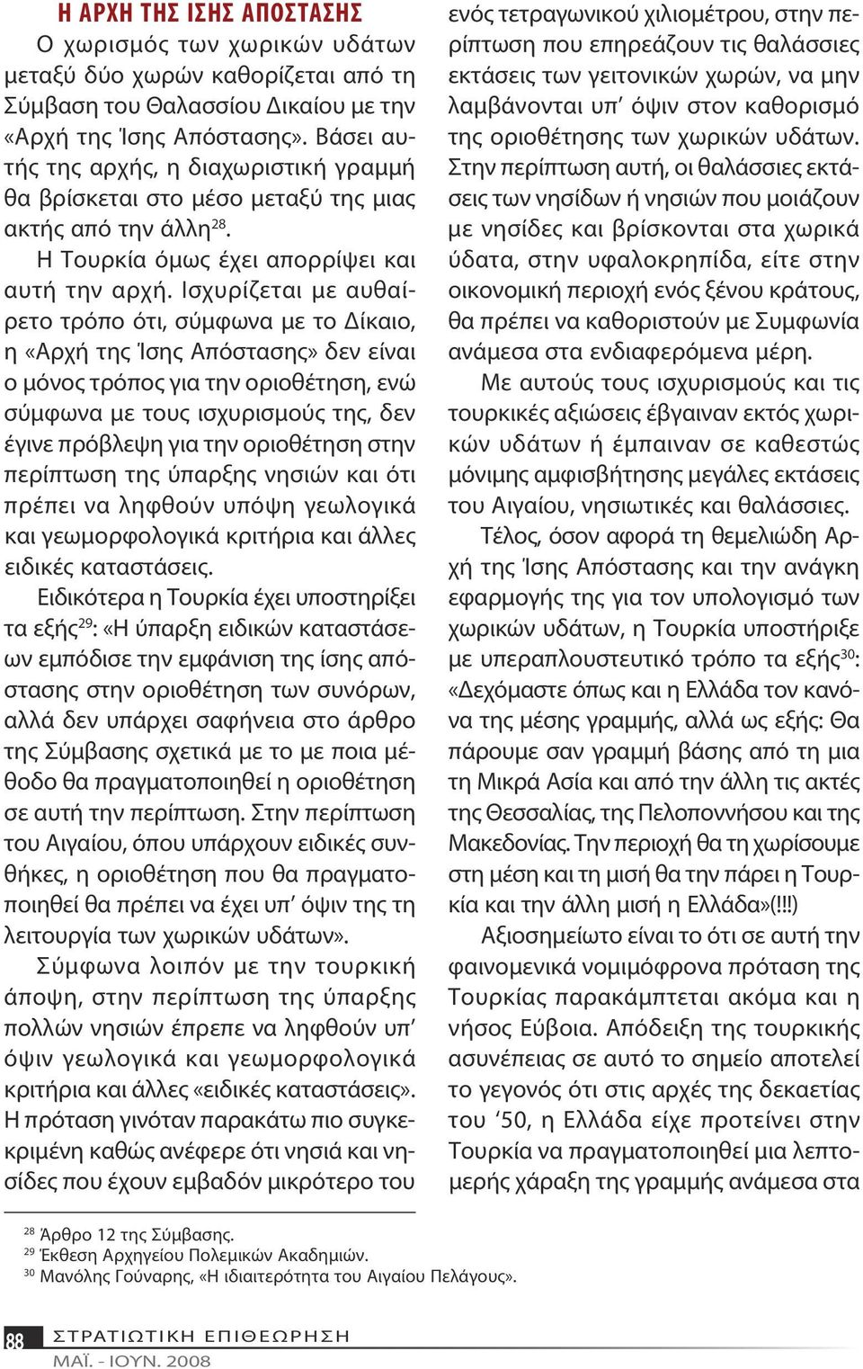 Ισχυρίζεται με αυθαίρετο τρόπο ότι, σύμφωνα με το Δίκαιο, η «Αρχή της Ίσης Απόστασης» δεν είναι ο μόνος τρόπος για την οριοθέτηση, ενώ σύμφωνα με τους ισχυρισμούς της, δεν έγινε πρόβλεψη για την