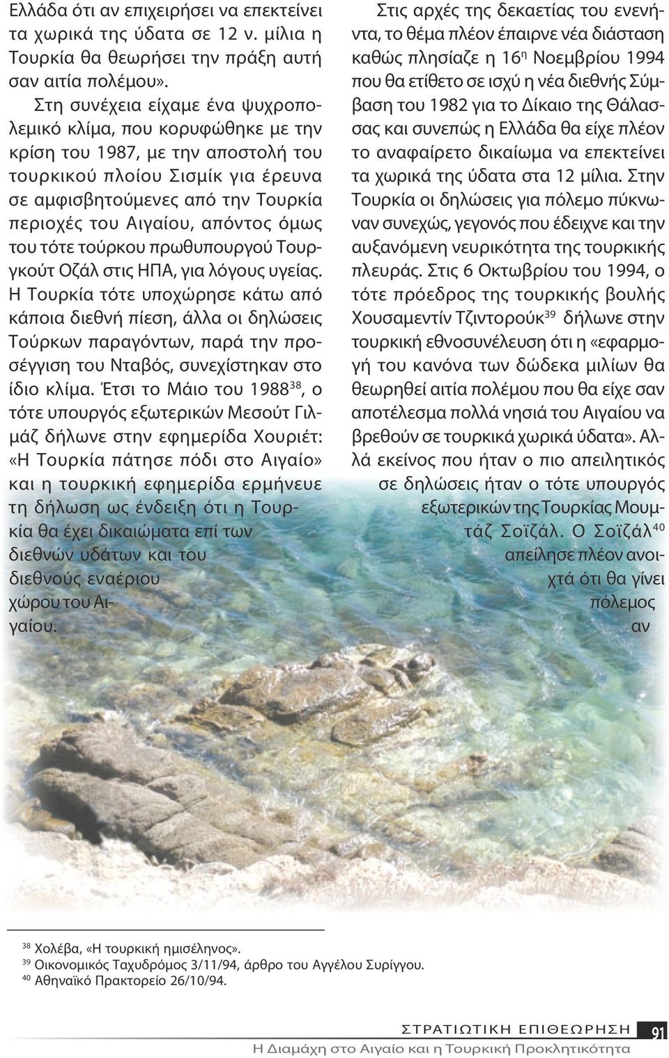 απόντος όμως του τότε τούρκου πρωθυπουργού Τουργκούτ Οζάλ στις ΗΠΑ, για λόγους υγείας.