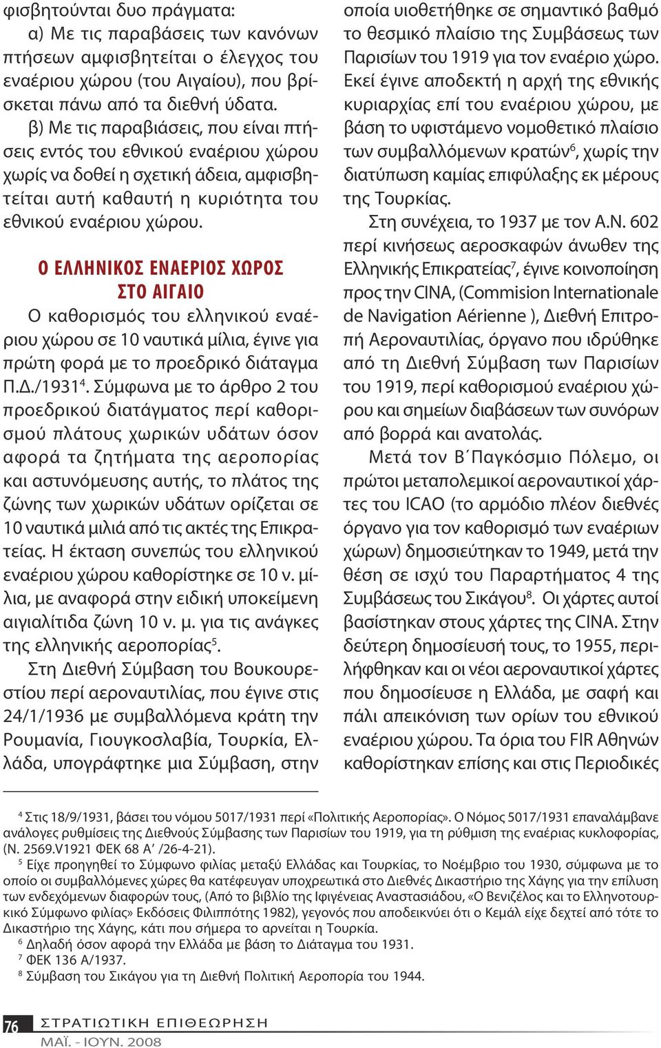 Ο ΕΛΛΗΝΙΚΟΣ ΕΝΑΕΡΙΟΣ ΧΩΡΟΣ ΣΤΟ ΑΙΓΑΙΟ Ο καθορισμός του ελληνικού εναέριου χώρου σε 10 ναυτικά μίλια, έγινε για πρώτη φορά με το προεδρικό διάταγμα Π.Δ./1931 4.