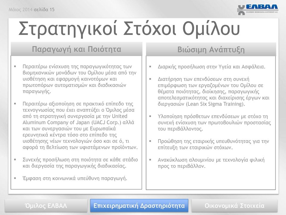 Περαιτέρω αξιοποίηση σε πρακτικό επίπεδο της τεχνογνωσίας που έχει αναπτύξει ο Όμιλος μέσα από τη στρατηγική συνεργασία με την United Aluminum Company of Japan (UACJ Corp.