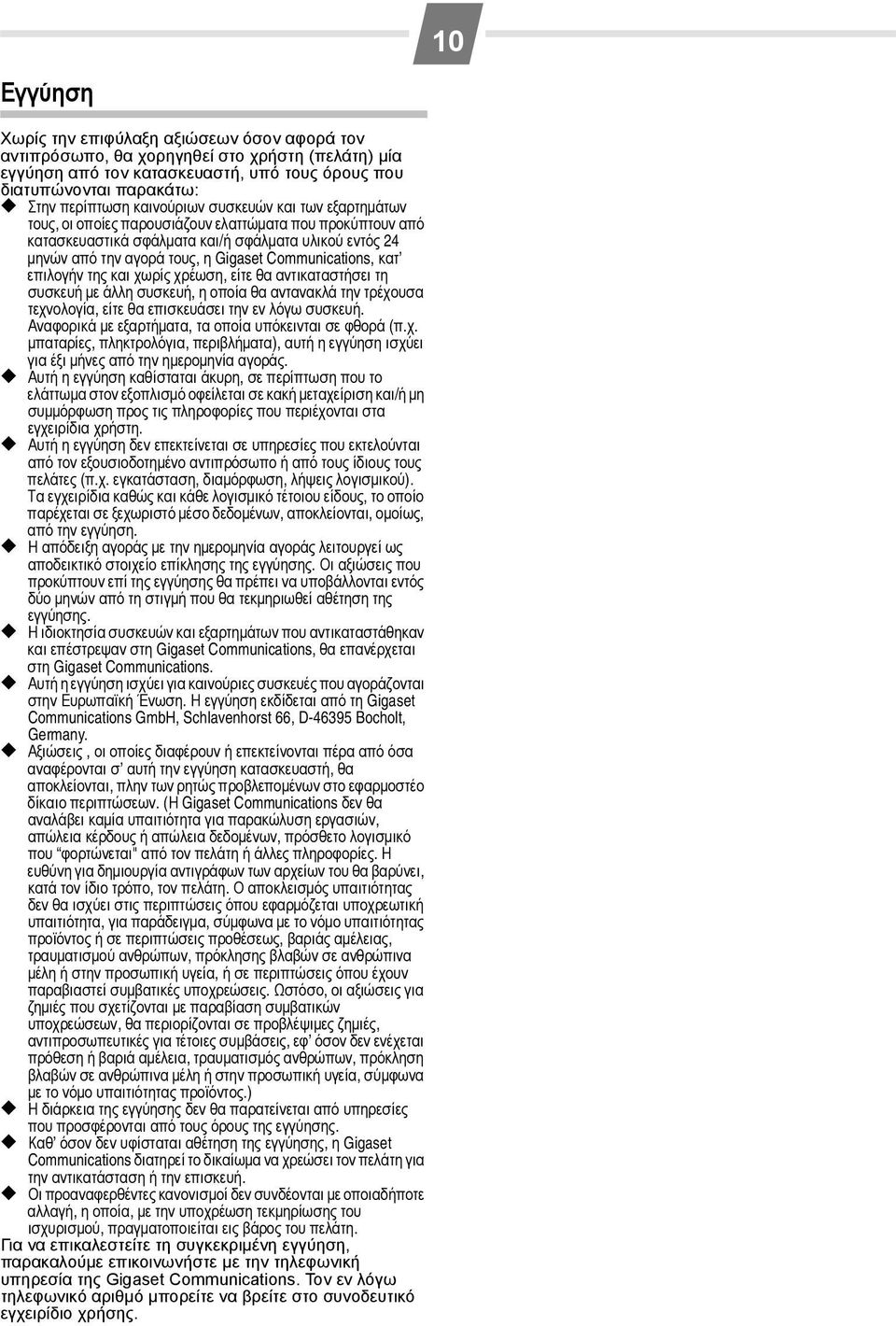 Communications, κατ επιλογήν της και χωρίς χρέωση, είτε θα αντικαταστήσει τη συσκευή με άλλη συσκευή, η οποία θα αντανακλά την τρέχουσα τεχνολογία, είτε θα επισκευάσει την εν λόγω συσκευή.