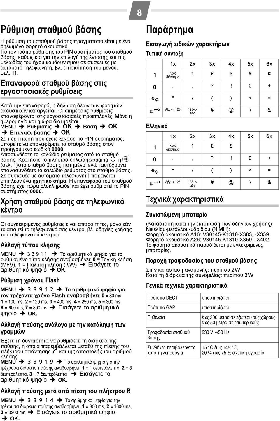 επισκόπηση του μενού, σελ. 11. Επαναφορά σταθμού βάσης στις εργοστασιακές ρυθμίσεις Κατά την επαναφορά, η δήλωση όλων των φορητών ακουστικών καταργείται.