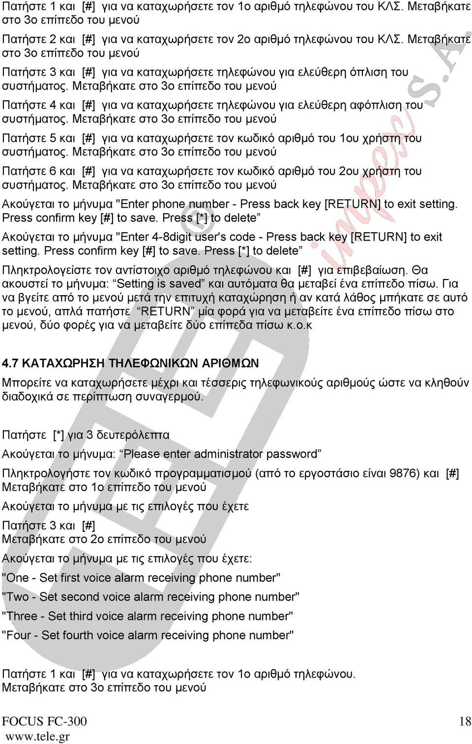 Μεταβήκατε στο 3ο επίπεδο του μενού Πατήστε 4 και [#] για να καταχωρήσετε τηλεφώνου για ελεύθερη αφόπλιση του συστήματος.