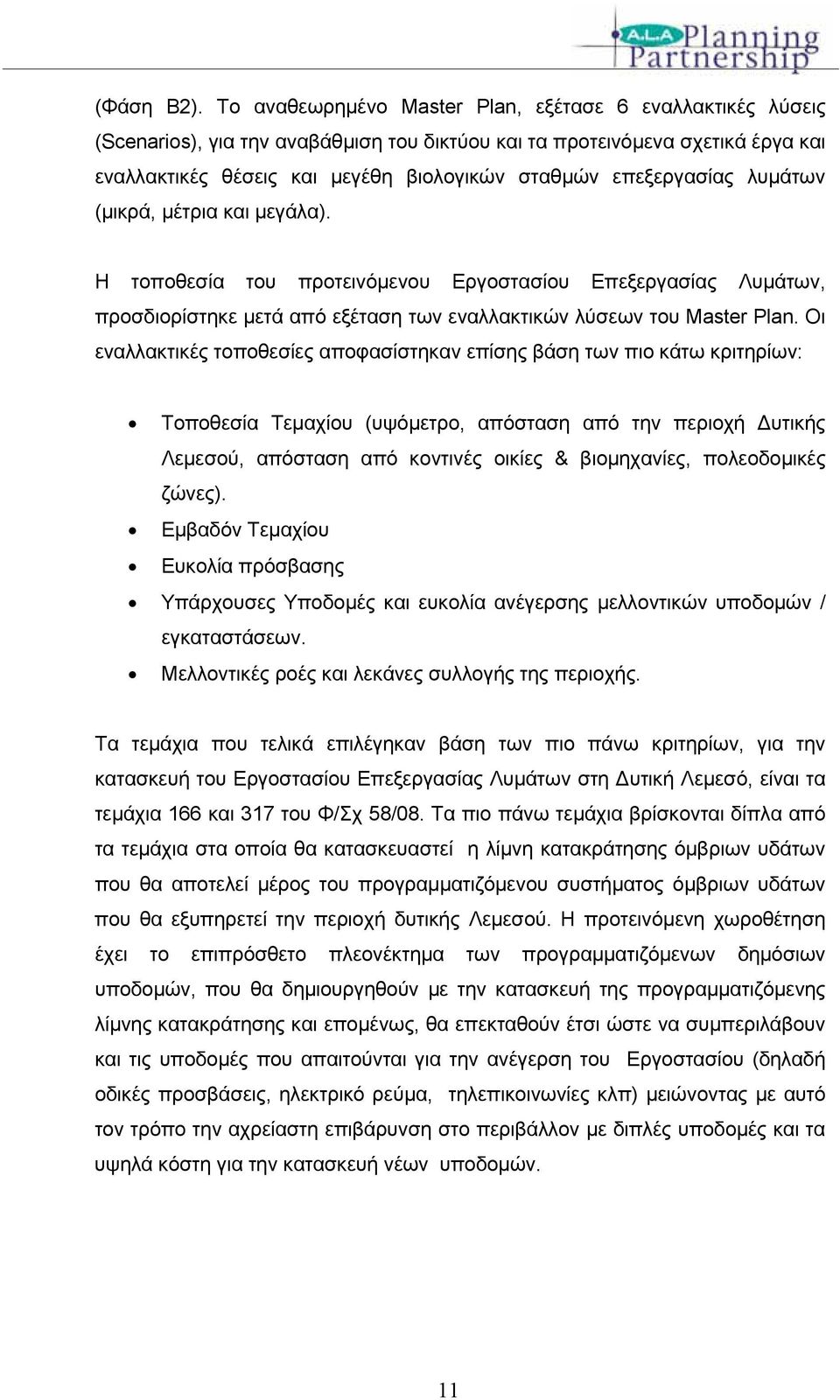 επεξεργασίας λυμάτων (μικρά, μέτρια και μεγάλα). H τοποθεσία του προτεινόμενου Εργοστασίου Επεξεργασίας Λυμάτων, προσδιορίστηκε μετά από εξέταση των εναλλακτικών λύσεων του Master Plan.